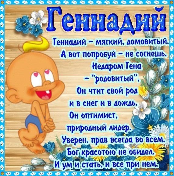 Открытки с днём рождения Гена. Открытки с именем Геннадий скачать бесплатно. 