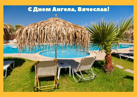 Открытки с именем Вячеслав скачать бесплатно. Открытки с днём рождения Слава. 