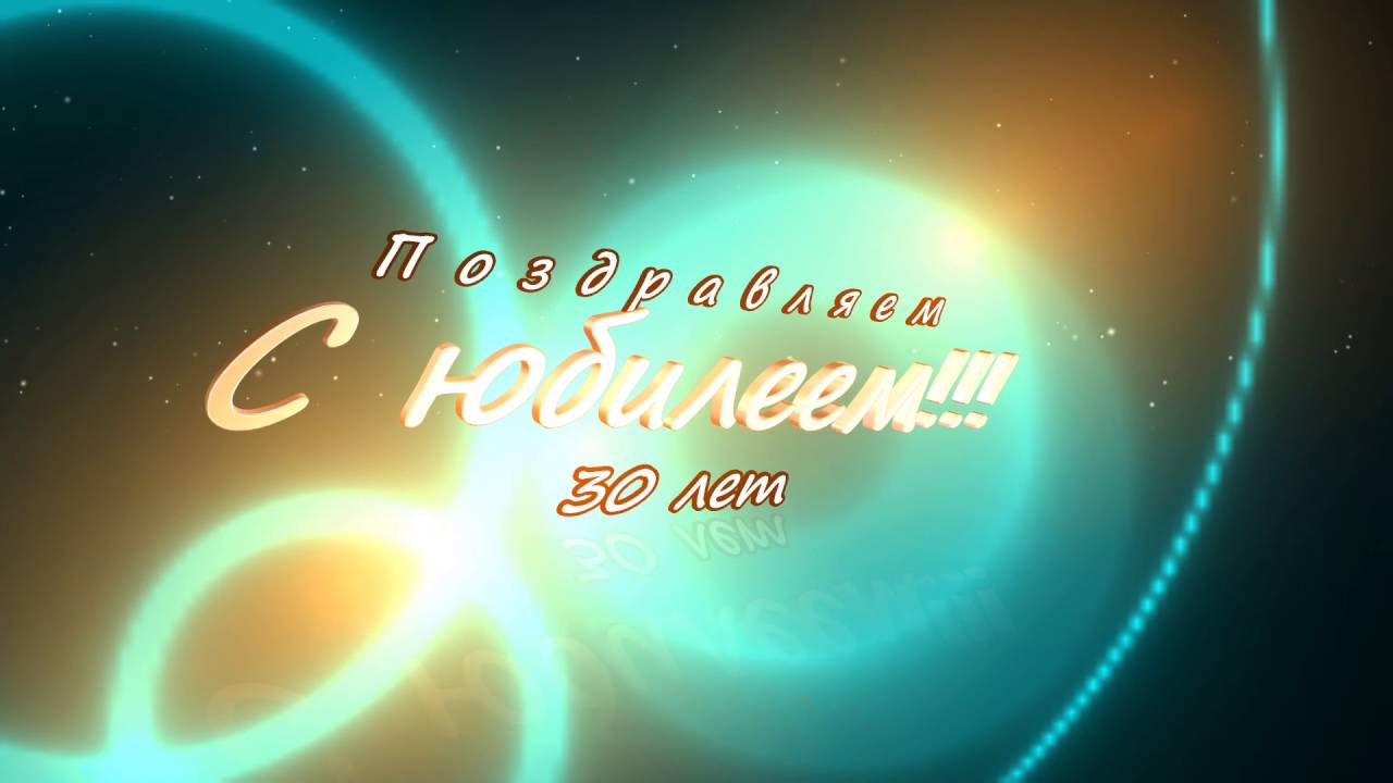 Поздравления с юбилеем 30 лет скачать бесплатно. Мерцающие картинки на юбилей.