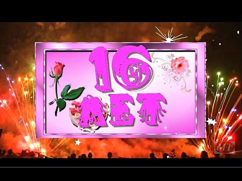 Позитивные открытки на шестнадцатилетие gif. Открытки с поздравлениями на 16 ...