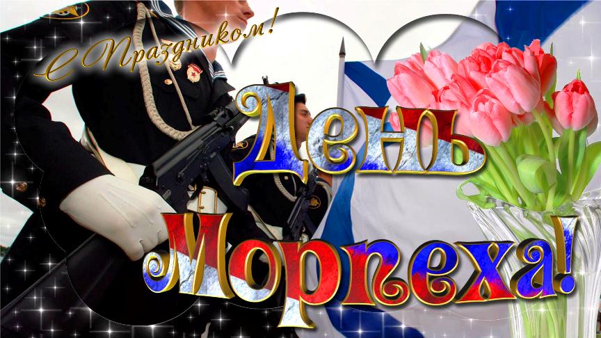 Праздничные открытки с поздравлениями на день морской пехоты.