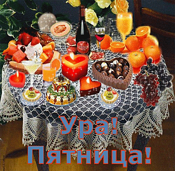 Прикольные открытки на пятницу. Открытки с пожеланиями на пятницу скачать бес...