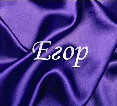 Прикольные открытки с именем Егор. Открытки с именем Егор скачать бесплатно. 