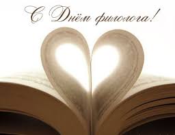 бесплатные поздравительные открытки с днем филолога скачать.