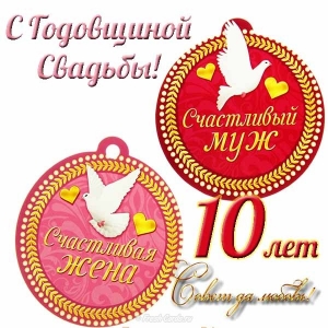 Анимационные открытки на Оловянную/Розовую свадьбу 10 лет. Открытки с десятил...
