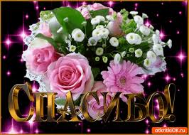 Анимационные открытки с благодарностью. Открытки спасибо скачать бесплатно.