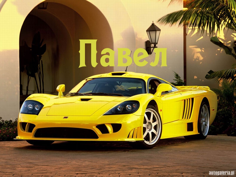 Анимационные открытки с именем Павел. Открытки с именем Паша. С днём рождения...