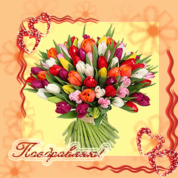 Анимационные открытки с цветами для вотсапа. Поздравительные открытки скачать...