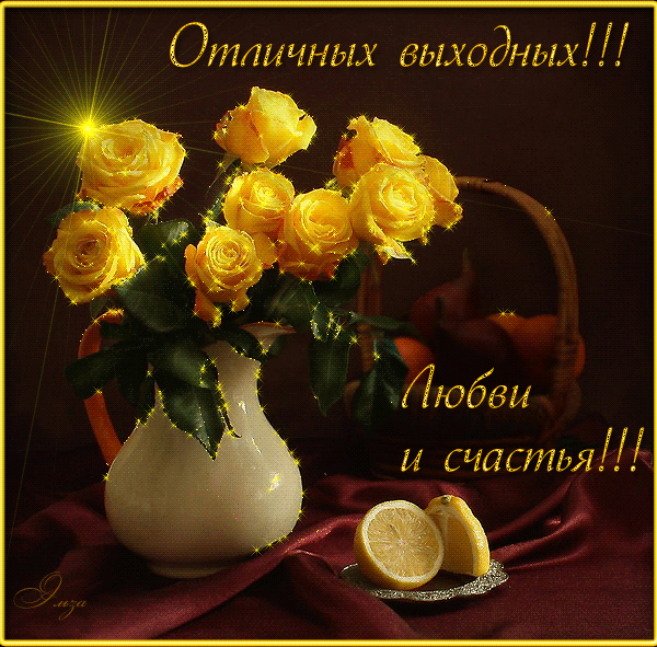 Красивые открытки замечательных выходных. Открытки хороших выходных скачать б...
