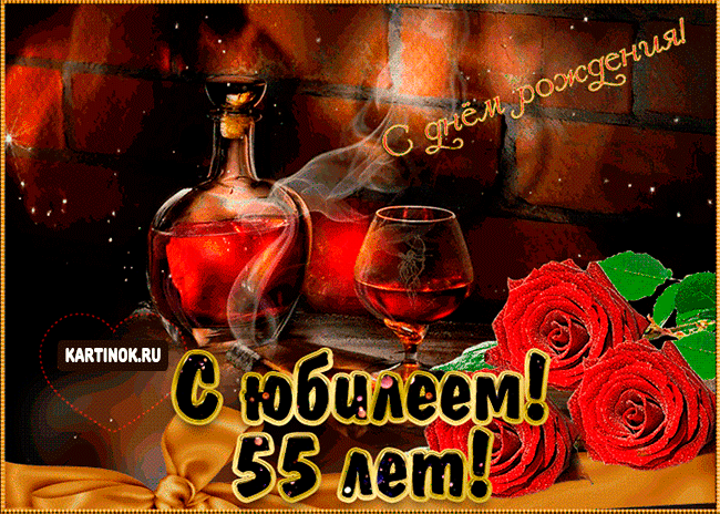 Оригинальные открытки с пожеланиями на юбилей 55 лет. Анимационные картинки н...