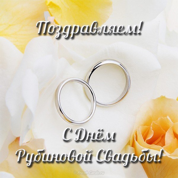 Открытки на Рубиновую свадьбу 40 лет с красивыми пожеланиями.