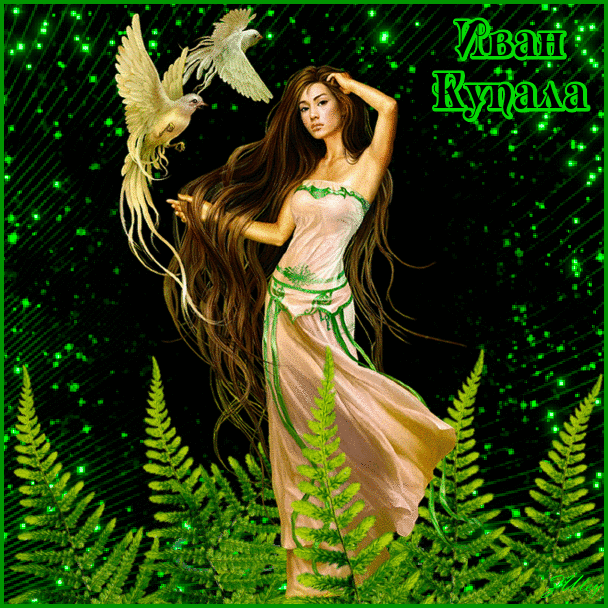 Открытки с днем Ивана Купала скачать бесплатно. Пожелания на день Ивана Купала.