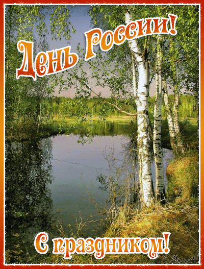 Открытки с днем России скачать бесплатно. Открытки с днем Российской Федерации.