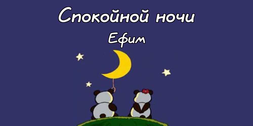 Открытки с днём рождения Ефим. Открытки с именем Ефим с анимациями gif.