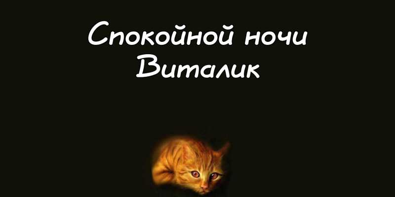Открытки с именем Виталий скачать бесплатно. Прикольные открытки с мужскими и...