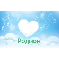 Открытки с именем Родион скачать бесплатно. Поздравительные открытки с именем...