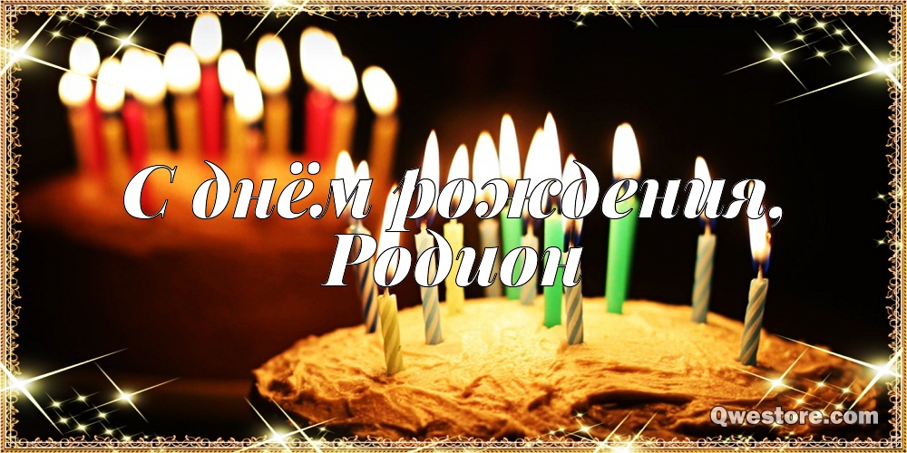 Открытки с именем Родион скачать бесплатно. Поздравительные открытки с именем...