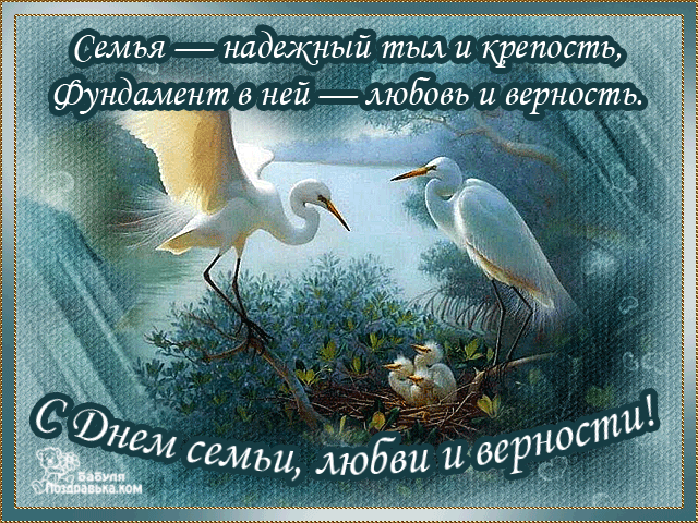 Открытки с красивыми пожеланиями на день семьи, любви и верности.