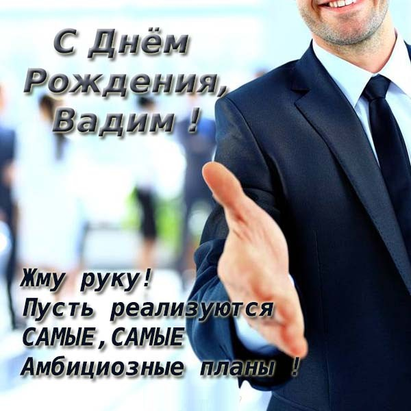 Открытки с мужскими именами. Поздравительные открытки с именем Вадим.