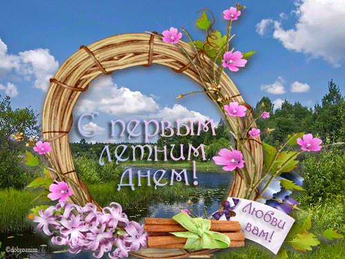 Открытки с первым днем лета скачать бесплатно. Поздравления с началом лета.