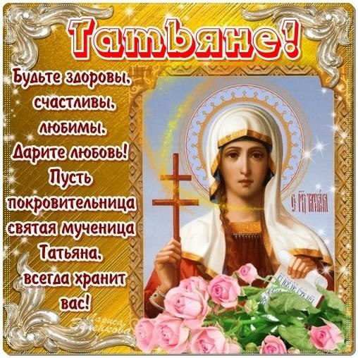 Открытки с поздравлениями на Татьянин День 25 января скачать бесплатно.