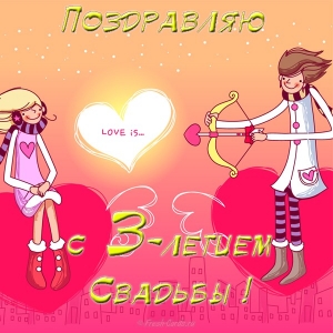 Поздравительные открытки на Кожаную свадьбу 3 года. Открытки с пожеланиями на...