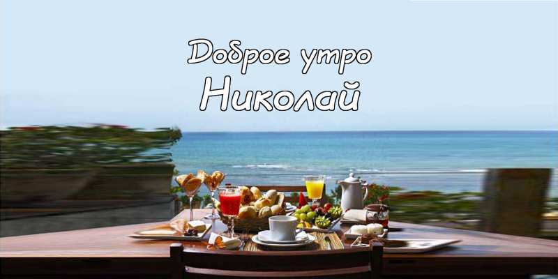 Поздравительные открытки с именем Николай. Открытки с днём рождения Коля.