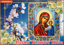 Поздравительные открытки с началом Великого Поста скачать бесплатно.