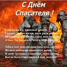 Поздравительные открытки с пожеланиями на день спасателя скачать бесплатно.