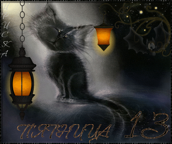 Разнообразные открытки на пятницу 13. Открытки с пятницей 13 скачать бесплатно.