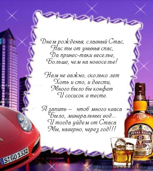 С днём рождения Станислав открытки. Открытки с именем Стас скачать бесплатно.
