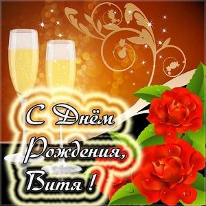 Скачать открытки с именем Витя. Открытки с днём рождения Виктору.