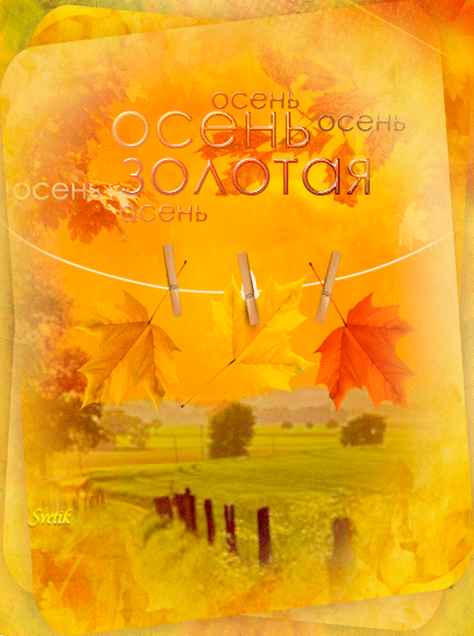 Чудесные открытки на тему Золотая Осень скачать бесплатно gif.