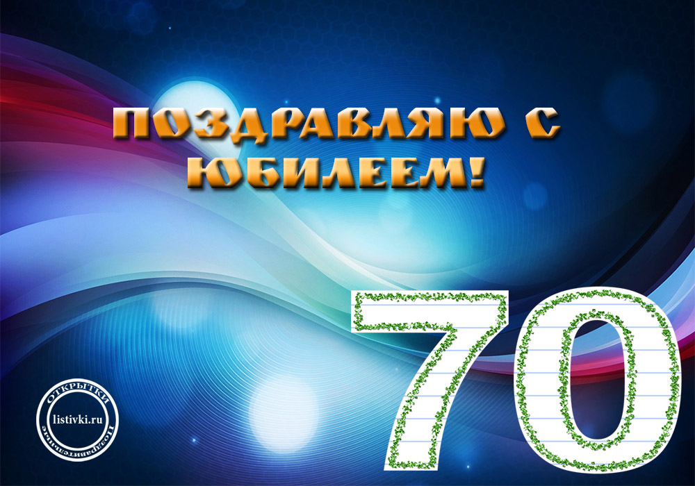 Картинка 70 лет