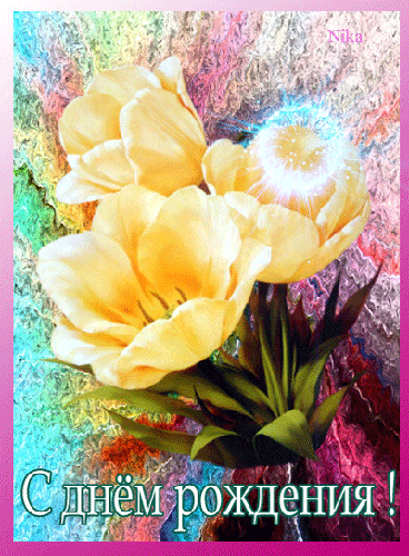 Красивые поздравительные открытки с Днем Рождения дочке скачать бесплатно.