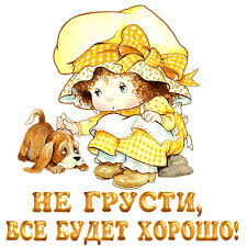 Мерцающие открытки с пожеланиями не грустить. Открытки не грусти скачать бесп...