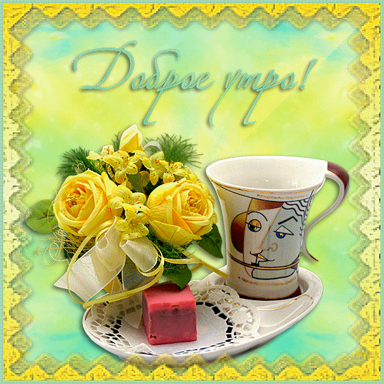 Открытка с пожеланиями доброго утра на каждый день скачать бесплатно 