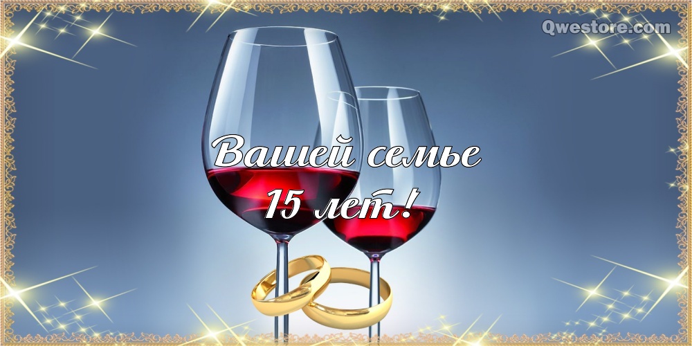 Открытки на Хрустальную/Стеклянную свадьбу 15 лет скачать бесплатно.