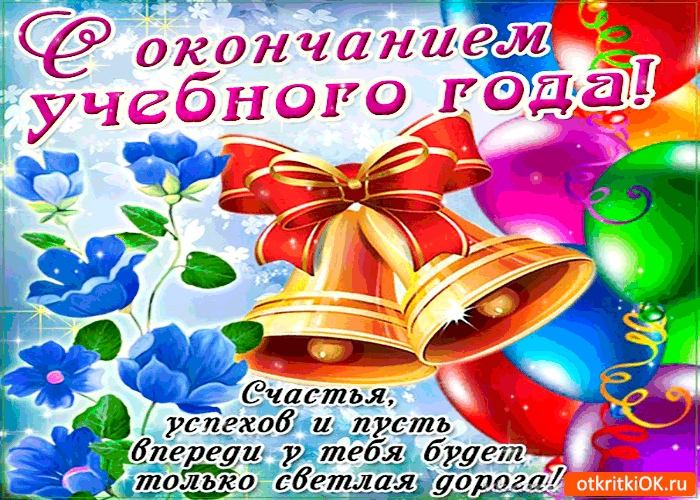 Открытки на последний звонок. Открытки на 25 мая скачать бесплатно.