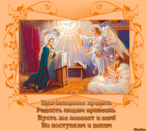 Открытки с Благовещением скачать бесплатно. Открытки с Благовещением gif. 