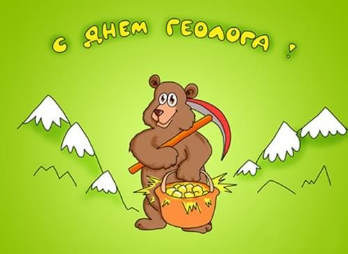 Открытки с днем геолога скачать бесплатно. Открытки на профессиональные празд...
