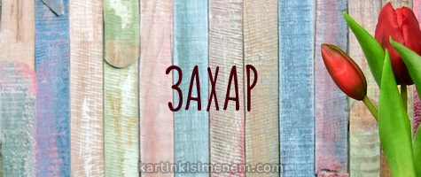 Открытки с днём рождения Захар. Открытки с именем Захар gif. Открытки с мужск...