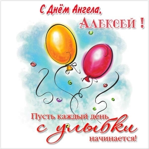 Открытки с именем Алексей скачать бесплатно. Открытки с именем Леша.