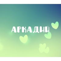 Открытки с именем Аркадий скачать бесплатно. Анимационные открытки с именами.