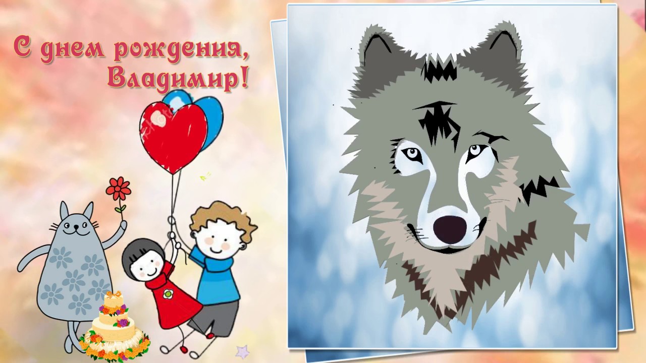 Открытки с именем Владимир скачать бесплатно. Открытки с мужскими именами онл...