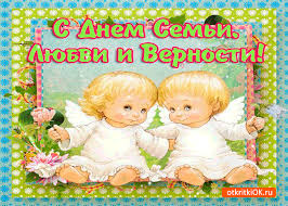 Открытки с красивыми пожеланиями на день семьи, любви и верности.