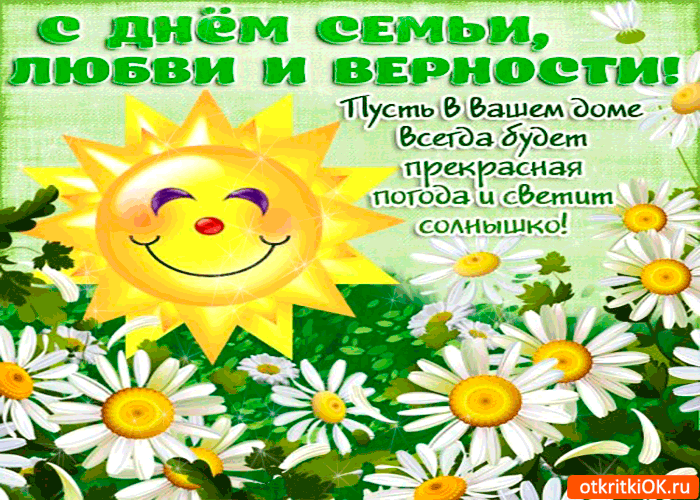 Открытки с красивыми пожеланиями на день семьи, любви и верности.