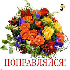 Открытки скорейшего выздоровления скачать бесплатно в формате gif.