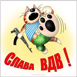 Поздравительные открытки ко Дню Воздушно-Десантных войск скачать бесплатно. 