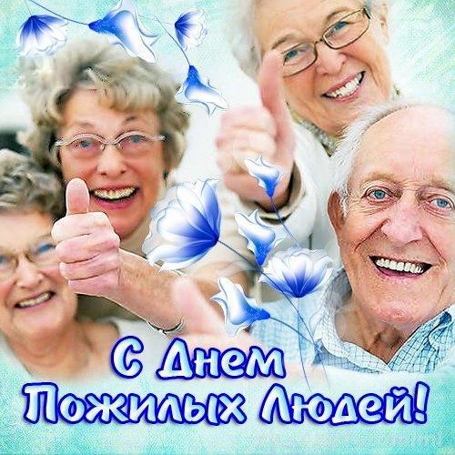 Поздравительные открытки с днем пожилого человека. Поздравления на день пожил...